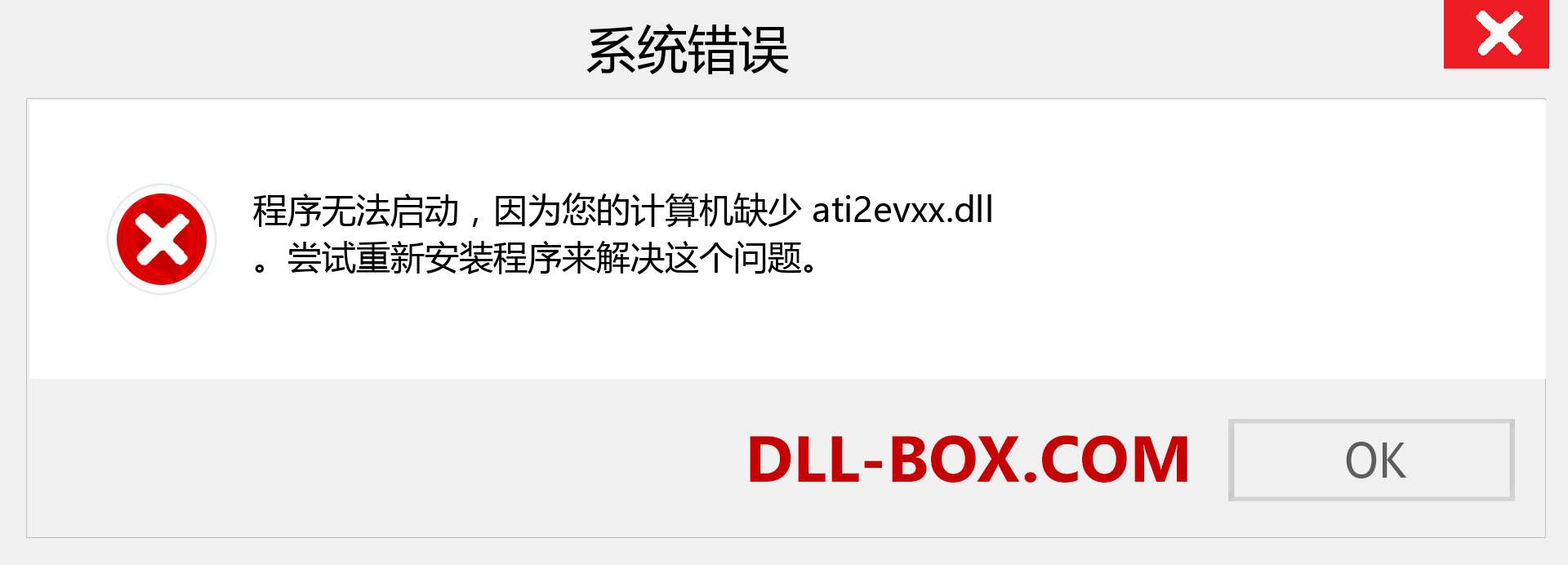 ati2evxx.dll 文件丢失？。 适用于 Windows 7、8、10 的下载 - 修复 Windows、照片、图像上的 ati2evxx dll 丢失错误